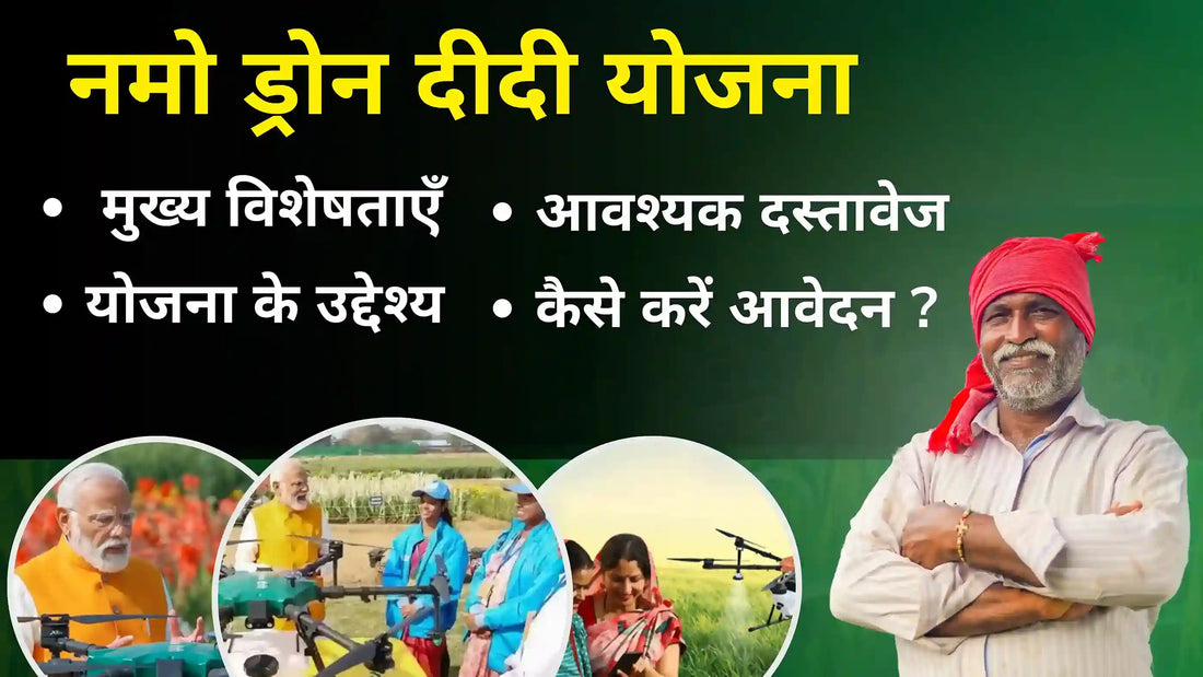 नमो ड्रोन दीदी योजना